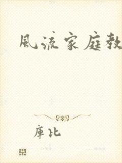 风流家庭教师封面