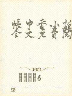 帐中香小说在线全文免费阅读无弹窗