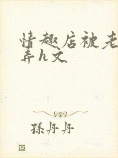 情趣店被老板玩弄h文