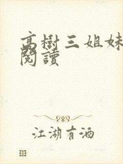 高树三姐妹全文阅读封面