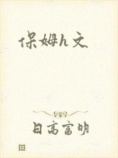 保姆h文