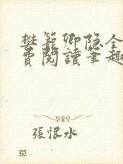 樊笼卿隐全文免费阅读笔趣阁
