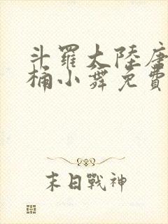 斗罗大陆唐三爆桶小舞免费