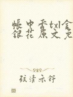 帐中香txl金银花原文免费无广告