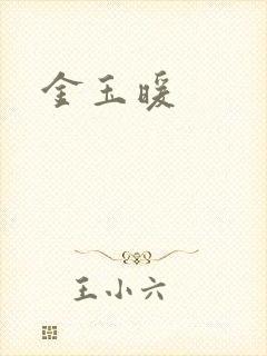 金玉暖