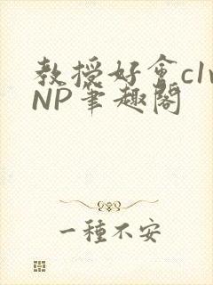 教授好会c1vNP笔趣阁