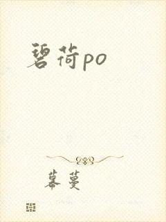 碧荷po