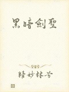 黑暗剑圣