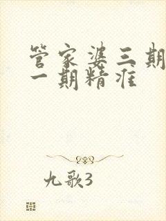 管家婆三期必开一期精准