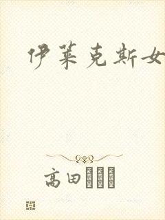 伊莱克斯女助理封面