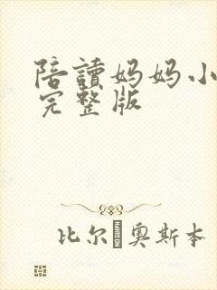 陪读妈妈小说的完整版