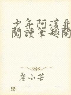 少年阿滨哥全文阅读笔趣阁