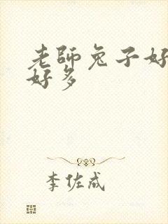 老师兔子好软水好多
