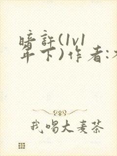 暗许(1v1 年下)作者:不灵塔