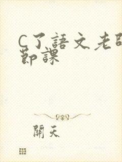 C了语文老师一节课