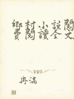 乡村小说阅读免费阅读全文