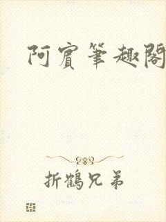 阿宾笔趣阁封面