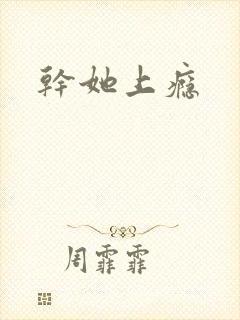 干她上瘾