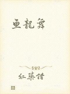 鱼龙舞