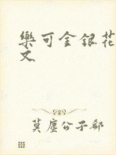 乐可金银花露全文