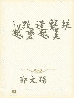 jy改造系统人越变越美