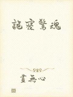 诡寝惊魂