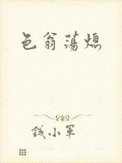 色翁荡熄