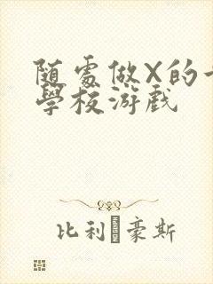 随处做X的世界学校游戏封面