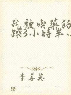 我被吃药的公狂躁3小时半小说封面