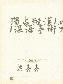 独占糙汉1.v1深海手术刀