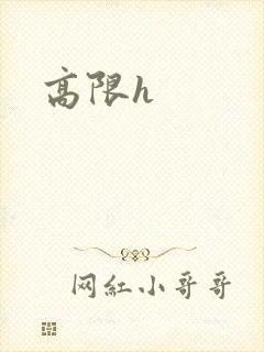 高限h封面