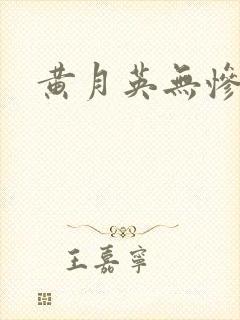 黄月英无惨漫画