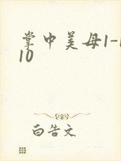 掌中美母1-110