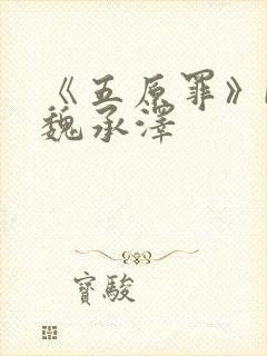 《五原罪》by魏承泽