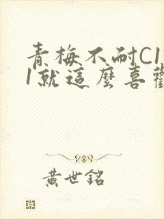 青梅不耐C1V1就这么喜欢学长封面