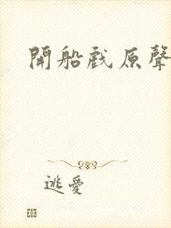 开船戏原声叫封面