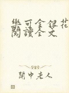 乐可金银花免费阅读全文