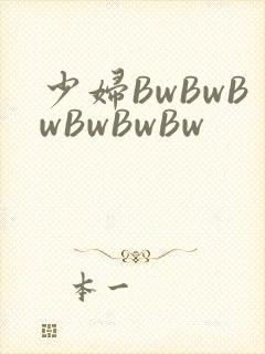 少妇BwBwBwBwBwBw