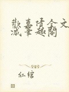 欢喜债全文无删减笔趣阁