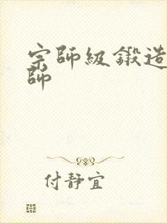 宗师级锻造训练师