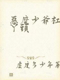恶魔少爷杠上拽丫头封面
