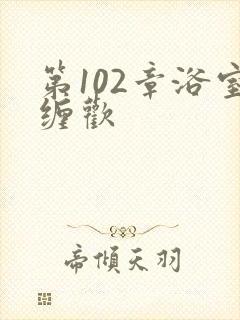 第102章浴室缠欢