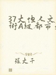 37大但人文艺术A级都市天气封面
