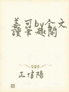 姜可by全文阅读笔趣阁