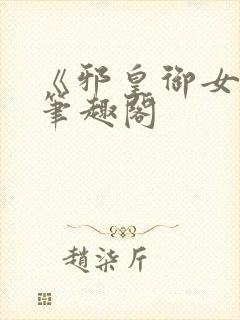 《邪皇御女诀》笔趣阁封面
