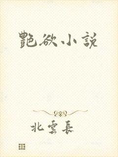 艳欲小说