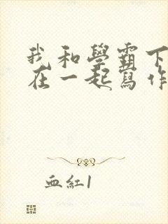 我和学霸下面连在一起写作业