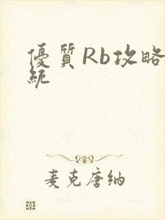 优质Rb攻略系统