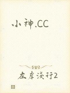 小神.CC封面
