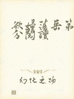欲妇荡岳第1部分阅读封面